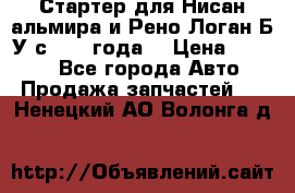 Стартер для Нисан альмира и Рено Логан Б/У с 2014 года. › Цена ­ 2 500 - Все города Авто » Продажа запчастей   . Ненецкий АО,Волонга д.